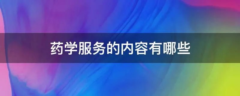 药学服务的内容有哪些