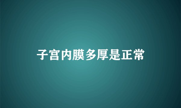 子宫内膜多厚是正常