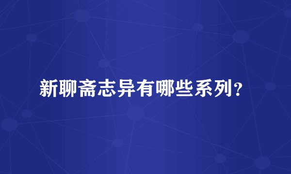 新聊斋志异有哪些系列?