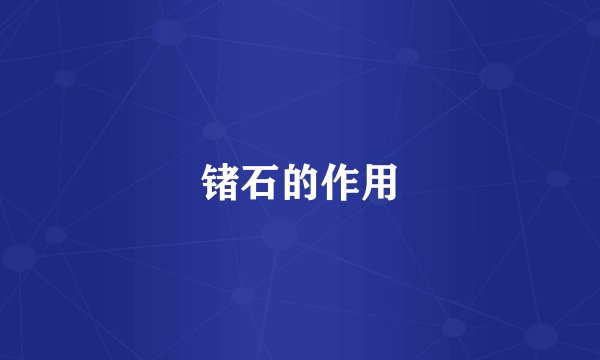 锗石的作用