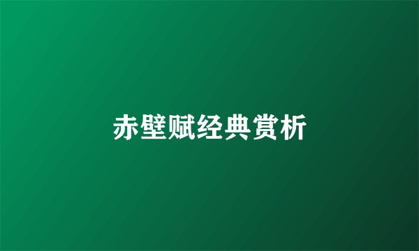 赤壁赋经典赏析