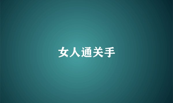 女人通关手