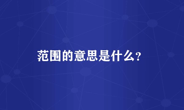 范围的意思是什么？