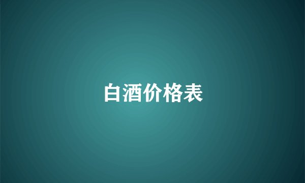 白酒价格表