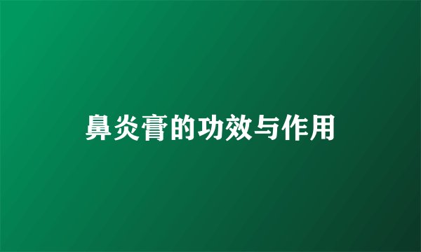 鼻炎膏的功效与作用