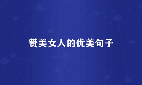 赞美女人的优美句子