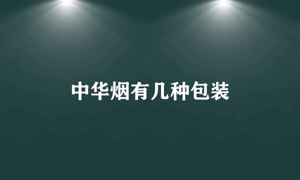 中华烟有几种包装