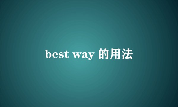 best way 的用法