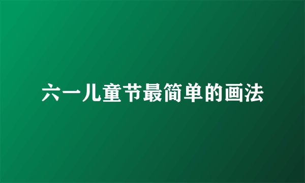 六一儿童节最简单的画法