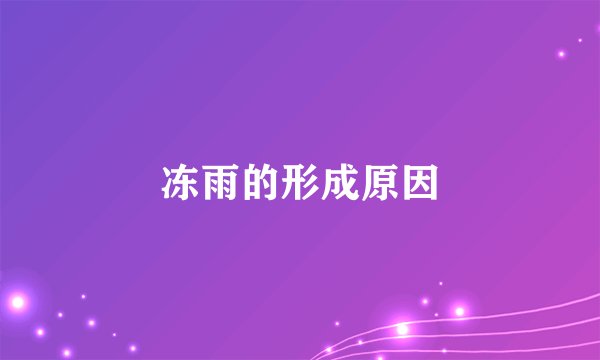 冻雨的形成原因