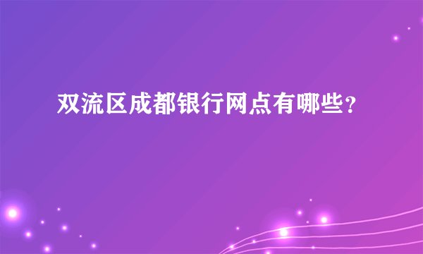 双流区成都银行网点有哪些？