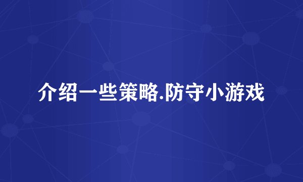 介绍一些策略.防守小游戏