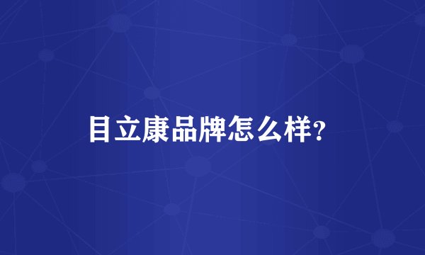 目立康品牌怎么样?