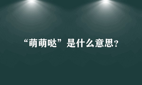 “萌萌哒”是什么意思?