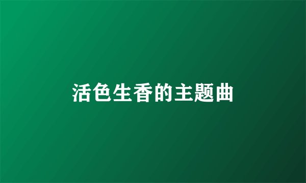 活色生香的主题曲