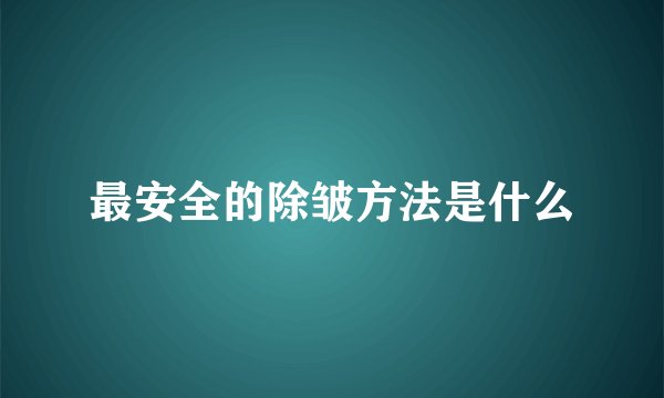 最安全的除皱方法是什么