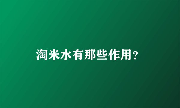 淘米水有那些作用?