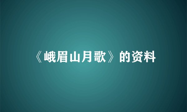 《峨眉山月歌》的资料