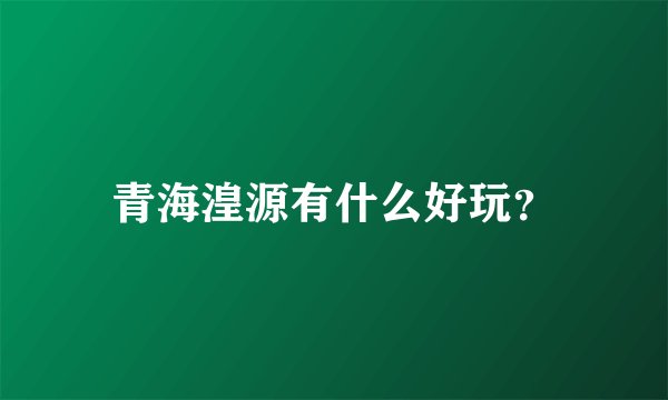 青海湟源有什么好玩？