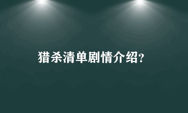 猎杀清单剧情介绍？