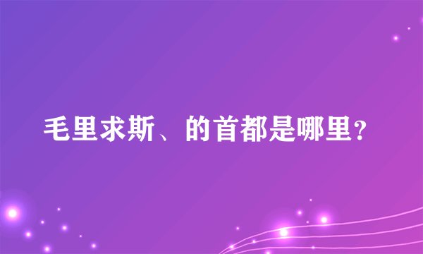 毛里求斯、的首都是哪里？