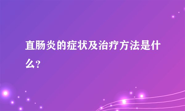 直肠炎的症状及治疗方法是什么？