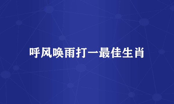 呼风唤雨打一最佳生肖