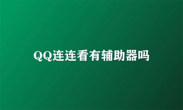 QQ连连看有辅助器吗