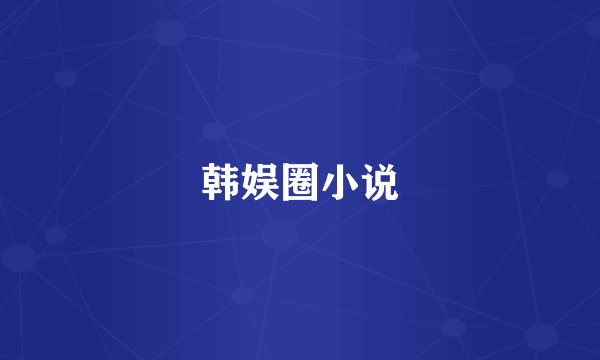韩娱圈小说