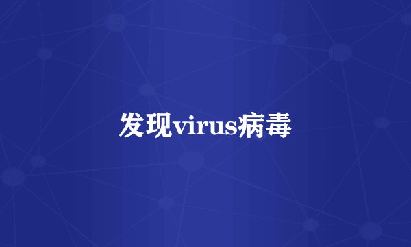 发现virus病毒