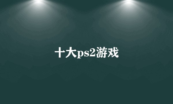 十大ps2游戏