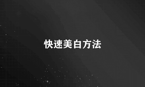 快速美白方法