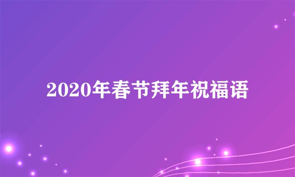 2020年春节拜年祝福语
