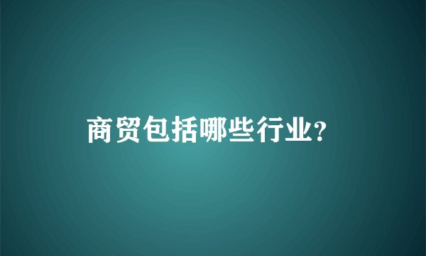 商贸包括哪些行业？
