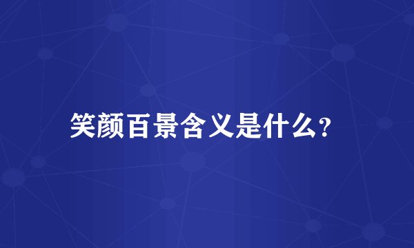 笑颜百景含义是什么？
