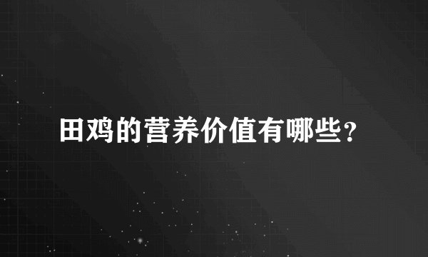 田鸡的营养价值有哪些？
