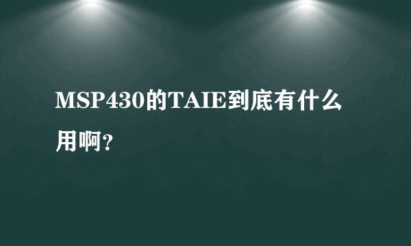 MSP430的TAIE到底有什么用啊？