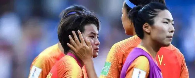 中国女足无缘八强是怎么回事 心态和进攻乏力成为拦路虎
