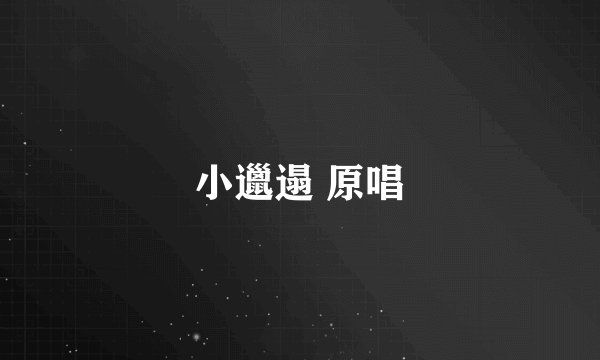 小邋遢 原唱