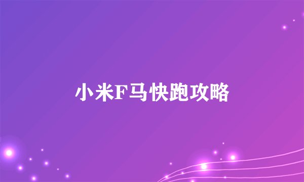 小米F马快跑攻略