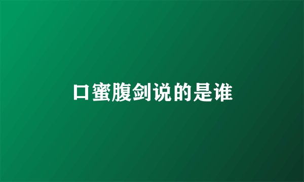 口蜜腹剑说的是谁