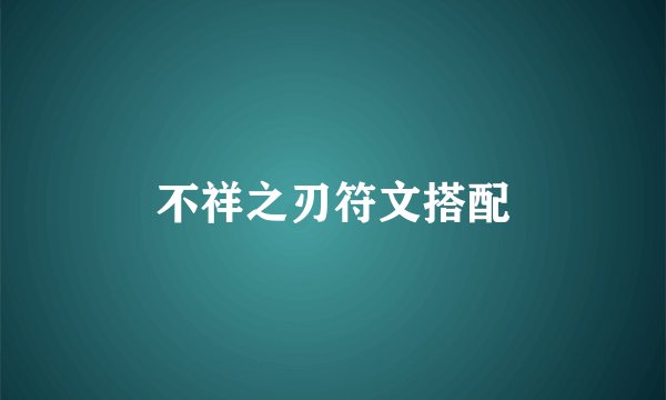 不祥之刃符文搭配