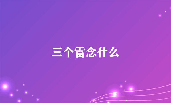 三个雷念什么