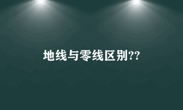 地线与零线区别??