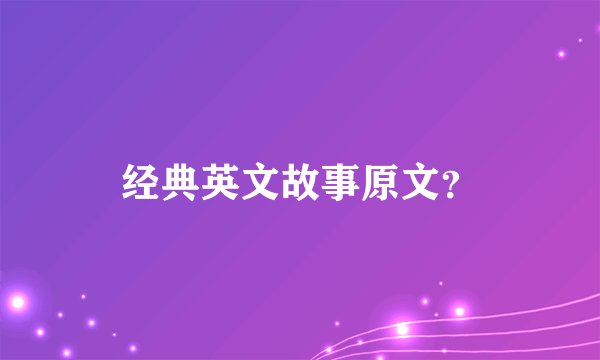 经典英文故事原文？