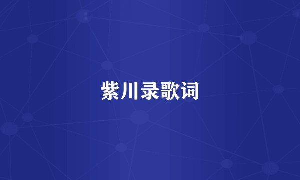 紫川录歌词