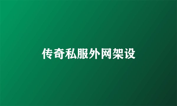 传奇私服外网架设