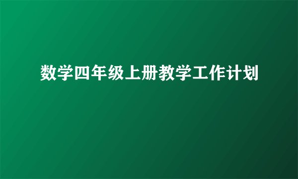 数学四年级上册教学工作计划