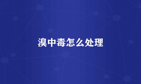 溴中毒怎么处理
