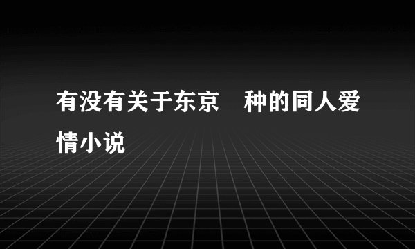 有没有关于东京喰种的同人爱情小说